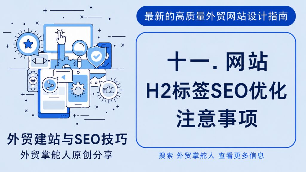 十一. 网站H2标签SEO优化注意事项