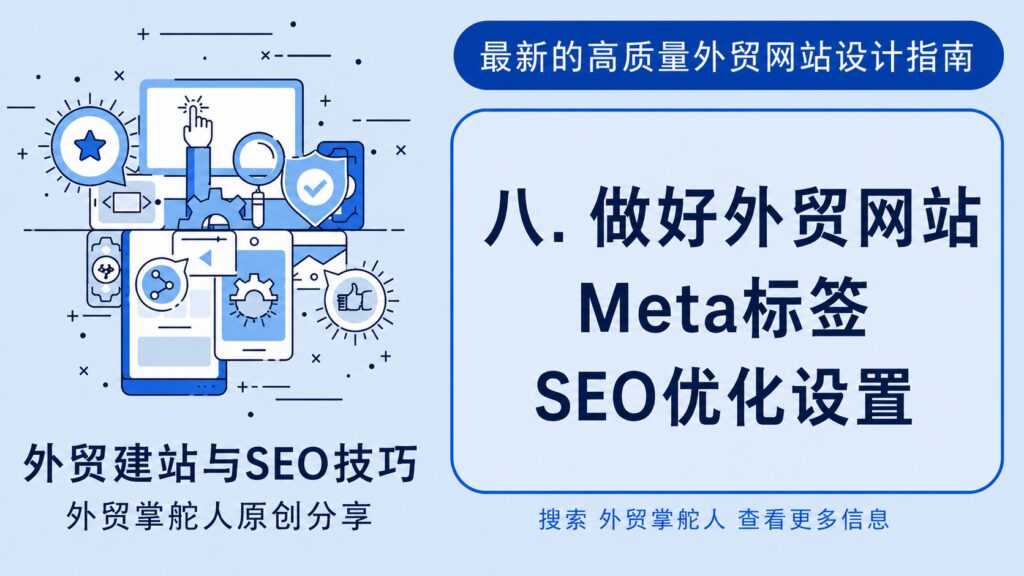 做好外贸网站Meta标签SEO优化设置