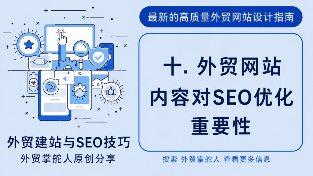 外贸网站内容对SEO优化重要性