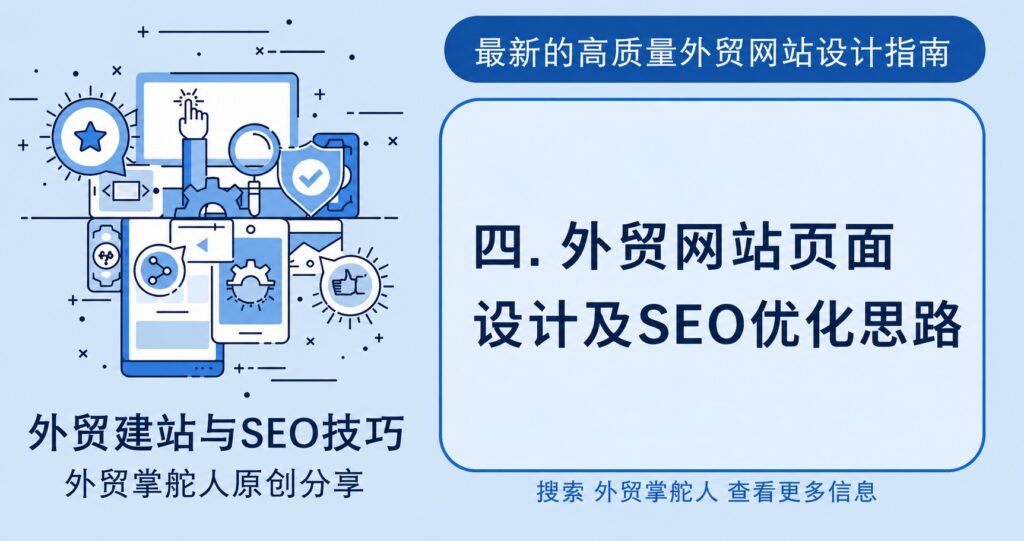 四.外贸网站页面设计及SEO优化思路