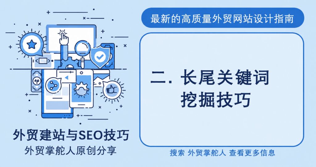 二.长尾关键词挖掘技巧