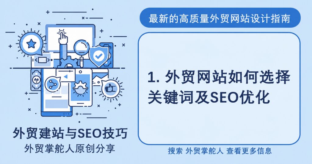 外贸网站该如何选择关键词及优化